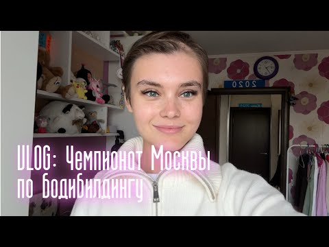 Видео: VLOG: Чемпионат Москвы по бодибилдингу | НОВАЯ КАТЕГОРИЯ ФИТНЕС СТИЛЬ