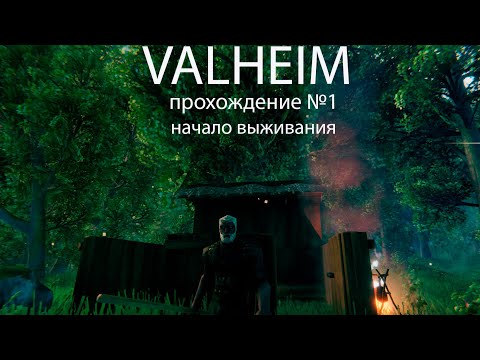 Видео: НАЧАЛО ВЫЖИВАНИЯ В VALHEIM. ПЕРВЫЙ ДОМ И КРЕМНИЕВЫЕ ИНСТРУМЕНТЫ