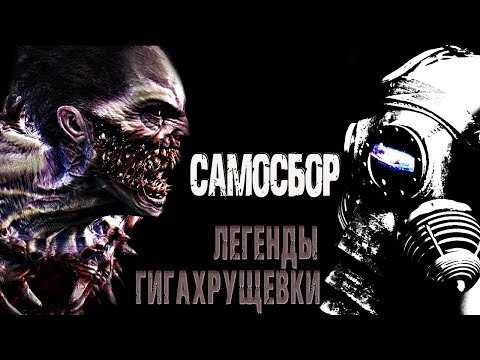 Видео: САМОСБОР. Легенды Гигахрущевки. Страшные истории на ночь. Мистические рассказы. Ужасы. Мистика