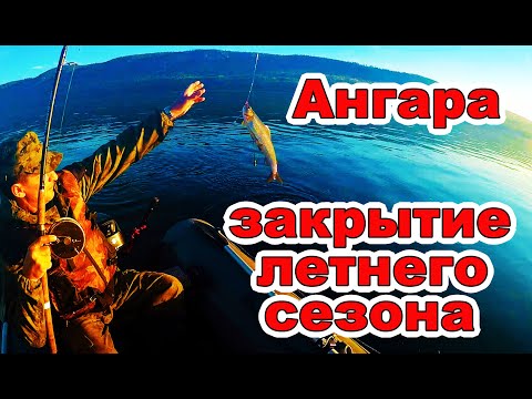 Видео: Рыбалка на Ангаре. Ангара закрытие летнего сезона 2022г. Русская рыбалка. 1часть.