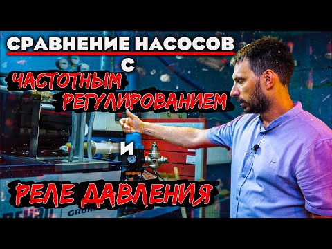 Видео: Сравнение НАСОСОВ, с ЧАСТОТНЫМ УПРАВЛЕНИЕМ и РЕЛЕ ДАВЛЕНИЯ, что выбрать?