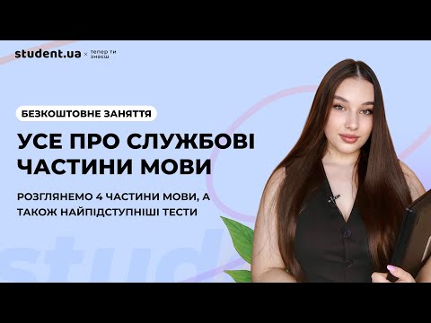 Видео: Усе про службові частини мови для НМТ