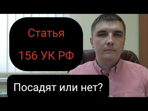 Видео: Статья 156 УК РФ. Тактика защиты.