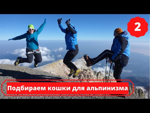 Видео: Подбираем кошки для занятия альпинизмом