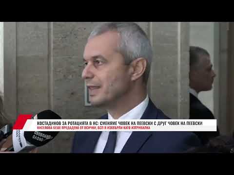 Видео: КОСТАДИНОВ ЗА РОТАЦИЯТА В НС: СМЕНЯМЕ ЧОВЕК НА ПЕЕВСКИ С ДРУГ ЧОВЕК НА ПЕЕВСКИ