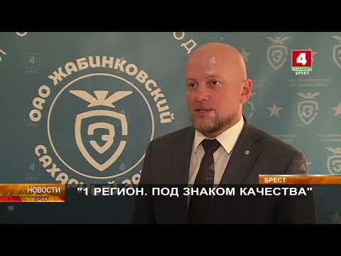 Видео: 1 ОАО "Жабинковский сахарный завод"