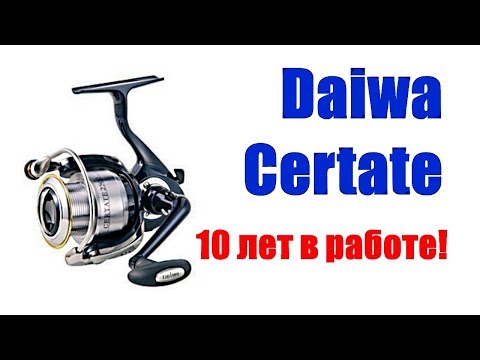 Видео: Daiwa Certate - 10лет в работе!!!