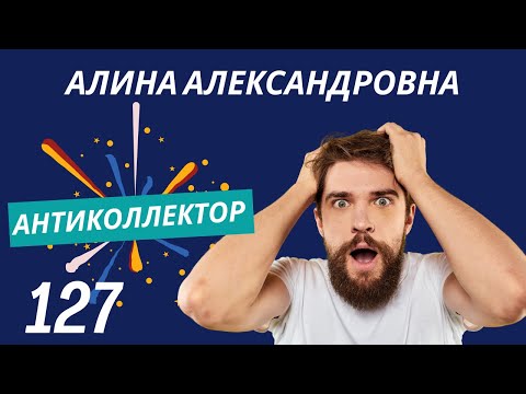 Видео: АнтиКоллектор | Алина Александровна | Отношение к Задолженности