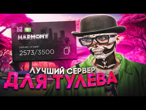 Видео: БУДНИ ТУЛЕРА на НОВОМ СЕРВЕРЕ в ГТА 5 РП - GTA 5 RP HARMONY