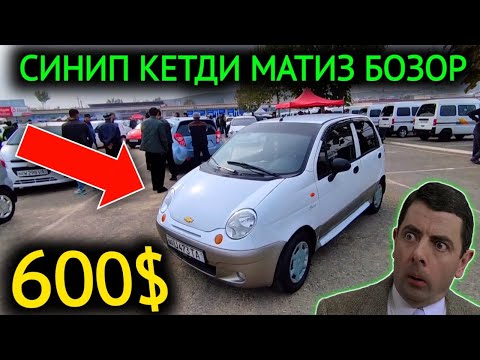 Видео: 30-ОКТЯБР МАТИЗ best-mx НАРХЛАРИ 2024.БУТУН ХАЛК ШОКДА 600$😱МАТИЗ БОЗОРДА💥.АНДИЖОН МОШИНА БОЗОР 2024