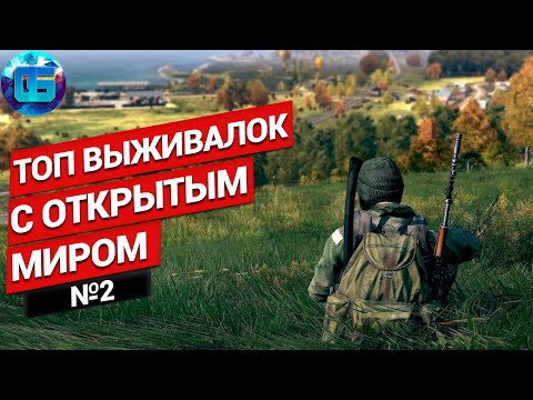 Видео: Топ Игр про Выживание с Открытым Миром | Игры - выживалки с открытым миром на пк №2