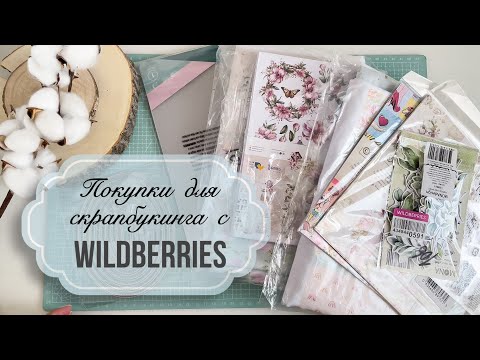Видео: ОБЗОР ПОКУПОК с сайта WILDBERRIES / и совсем немного Aliexpress для скрапбукинга