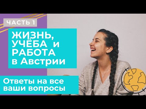 Видео: Жизнь, учеба и работа в Вене. Вопрос - ответ про австрийский университет. ЧАСТЬ 1. Арина Корчкова