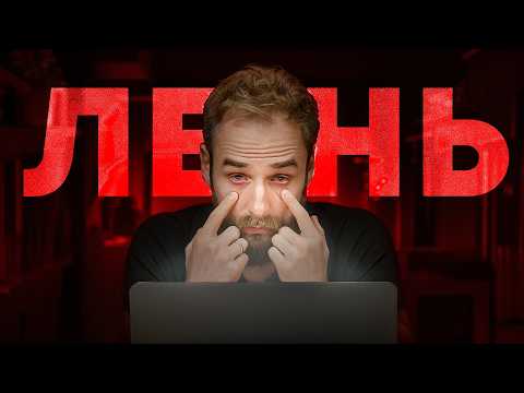 Видео: Хочу, но не делаю?! Что делать если ты ленивый, но амбициозный?