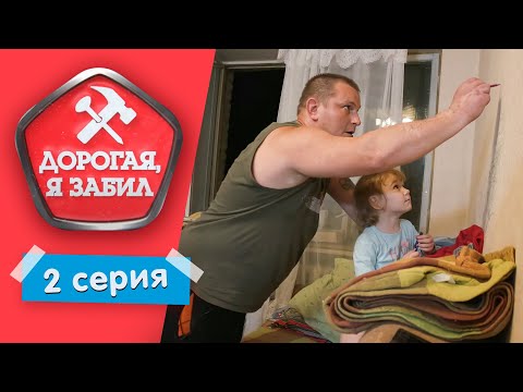 Видео: ДОРОГАЯ, Я ЗАБИЛ | УТОМЛЕННЫЙ ДОМОХОЗЯИН | 1 СЕЗОН, 2 ВЫПУСК