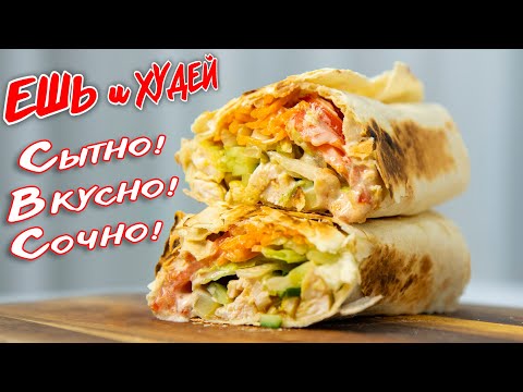 Видео: Худеем СОЧНО и Вкусно! Домашняя Шаурма - настоящий Восторг! Ешь и Худей! ПП Рецепты