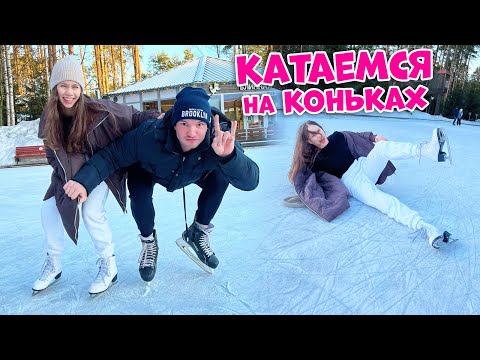 Видео: КАТАЕМСЯ на КОНЬКАХ👉 ни разу НЕ УПАЛА!😎