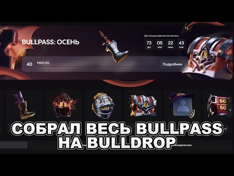 Видео: СОБРАЛ ВЕСЬ КРОВАВЫЙ BULLPASS НА BULLDROP!