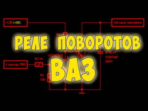 Видео: РЕМОНТ РЕЛЕ ПОВОРОТОВ ВАЗ.