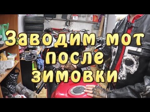 Видео: [#И.М.] Как завести мотоцикл после зимовки