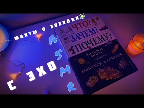 Видео: АСМР читаем энциклопедию про космос (с эхо)