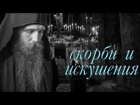 Видео: Суть скорбей. Преподобный Исаак Сирин