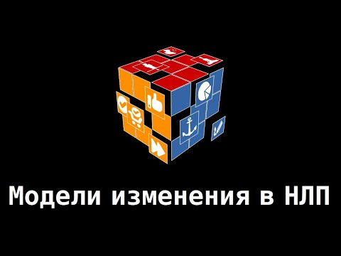 Видео: Модели изменения - на чём основаны техники НЛП