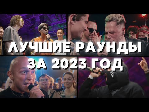 Видео: ЛУЧШИЕ РАУНДЫ ЗА 2023 ГОД НА БИТАХ