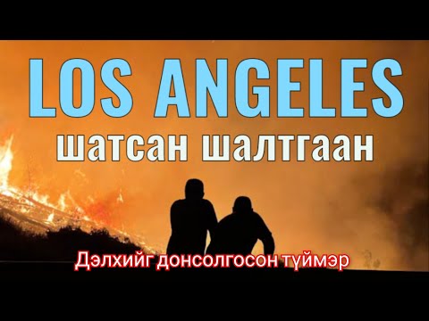 Видео: Los Angeles хотод гарсан Түймрийн нарийн ширийн мэдээлэл. Гоё түүхүүд Goe tuuhuud mongol heleer kino