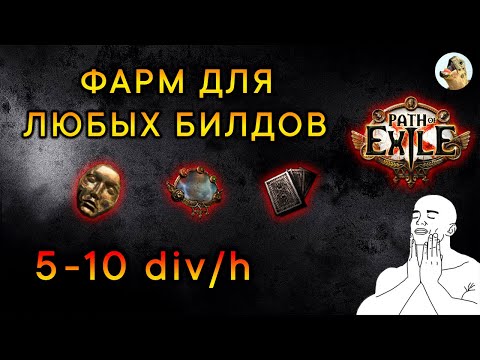 Видео: 5-10 диванов в час. Фарм для любых билдов. Path of Exile (3.26)