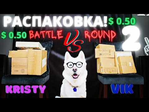 Видео: КОРОБОЧКИ ПО $0.50 / РАСПАКОВКА ПОТЕРЯННЫХ ПОСЫЛОК / BATTLE - Round 2 / Kristy VS Vik / КТО ГОТОВИТ?