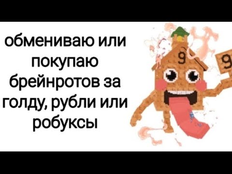 Видео: ОБМЕНИВАЮ ИЛИ ПОКУПАЮ БРЕЙНРОТОВ ЗА ГОЛДУ, РУБЛИ ИЛИ РОБУКСЫ