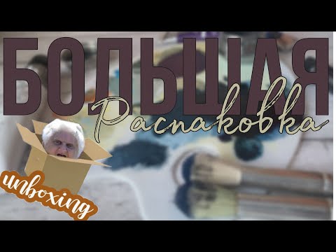 Видео: Распаковка из КК и Озон. Первый раз пробую новый для себя арт материал. Обзор и выкраски