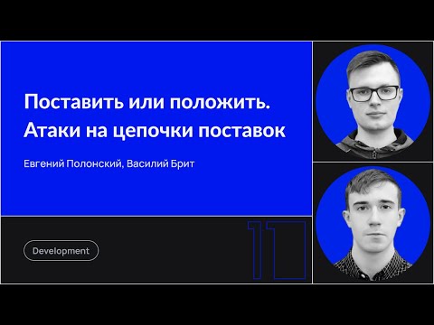 Видео: Поставить или положить. Атаки на цепочки поставок