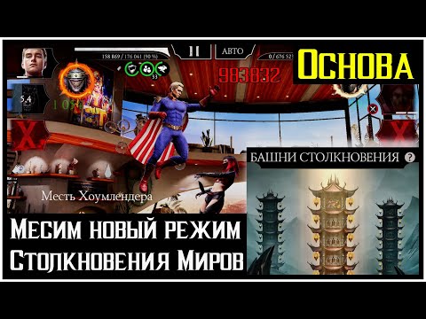 Видео: 🔥Разнос нового режима Mortal Kombat Mobile