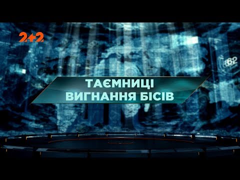 Видео: Тайны изгнания бесов - Затерянный мир. 56 выпуск