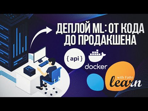Видео: Деплой ML моделей: от кода до продакшена
