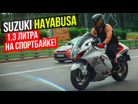 Видео: Suzuki Hayabusa gen 3 - Самый Быстрый и Мощный мотоцикл или Спортбайк Скуфа?