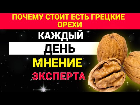 Видео: Почему стоит есть грецкие орехи каждый день: мнение экспертов.