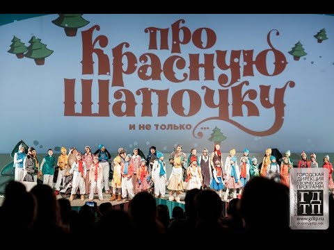 Видео: А. Рыбников. Мюзикл "Про Красную шапочку" Новосибирск 2019.