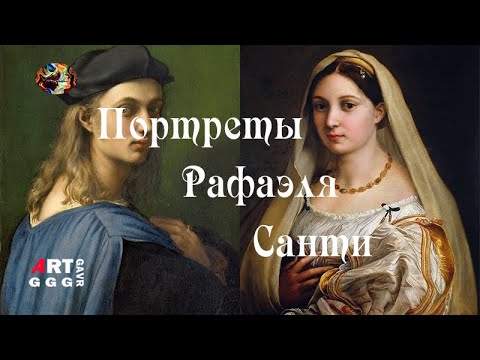Видео: Портреты Рафаэля Санти