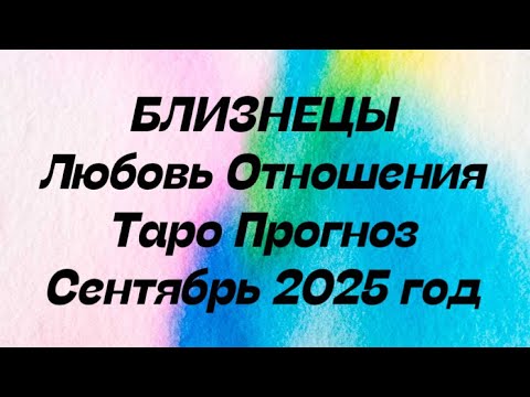 Видео: БЛИЗНЕЦЫ ♊️ Любовь Отношения таро прогноз сентябрь 2025 год. 