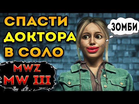 Видео: mwz - mw3 зомби | спасти доктора Янсен в соло | мв3 зомби