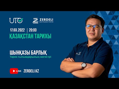 Видео: ҰБТ-ға тегін дайындық/ Тарих/ Ресей империясына қарсы қазақ ұлт-азаттық көтерілістерінің тарихы