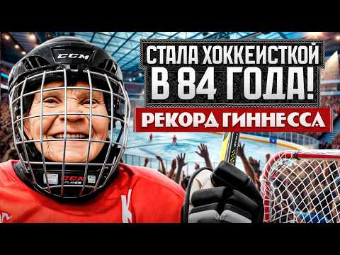 Видео: Хоккей в 80 лет! ХОККЕЙНАЯ команда БАБУШЕК - история ПОКОРИВШАЯ СЕРДЦА людей и ТИК-ТОК
