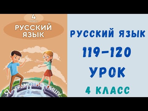 Видео: Русский язык 4 класс 119-120 урок