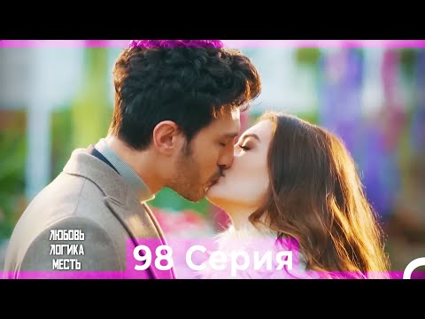 Видео: Любовь Логика Месть 98 Серия (Русский Дубляж)