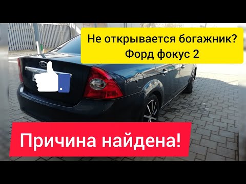 Видео: Не открывается багажник Форд фокус 2. Причина найдена