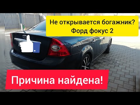 Видео: Не открывается багажник Форд фокус 2. Причина найдена