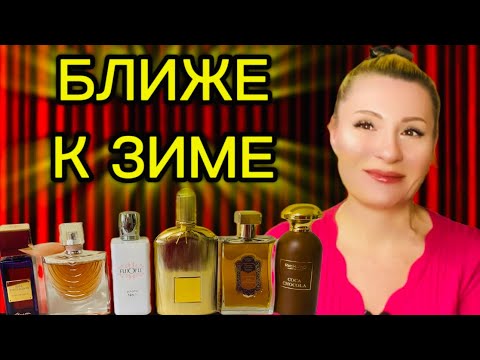 Видео: АРОМАТЫ КОТОРЫЕ ДОСТАЛА ПЕРЕД ЗИМОЙ